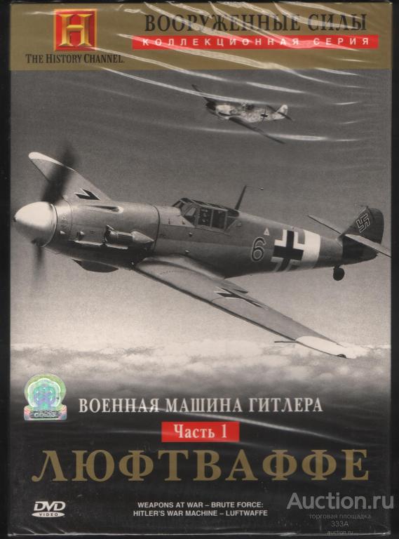 DVD диск Документальный фильм Военная машина Гитлера. Люфтваффе