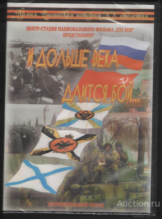 DVD диск Документальный фильм И дольше века длится бой