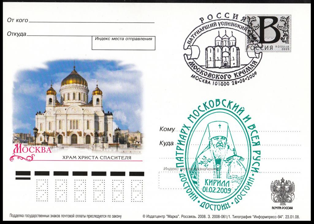 ПК  с  литерой  В  2008.  № 7.  РАСПРОДАЖА.  Москва.  Храм  Христа  Спасителя.  СГ  +  КАШЕ.