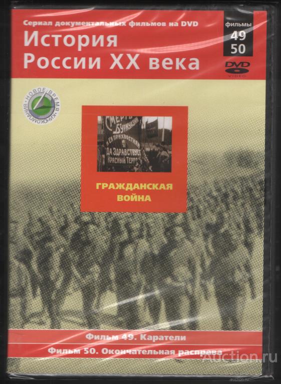 DVD диск Документальный фильм История России ХХ века.Гражданская война