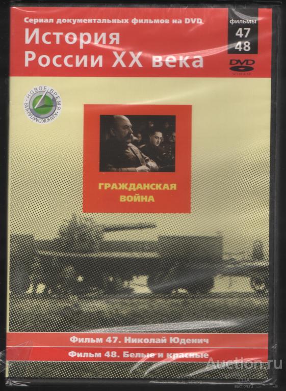 DVD диск Документальный фильм История России ХХ века.Гражданская война