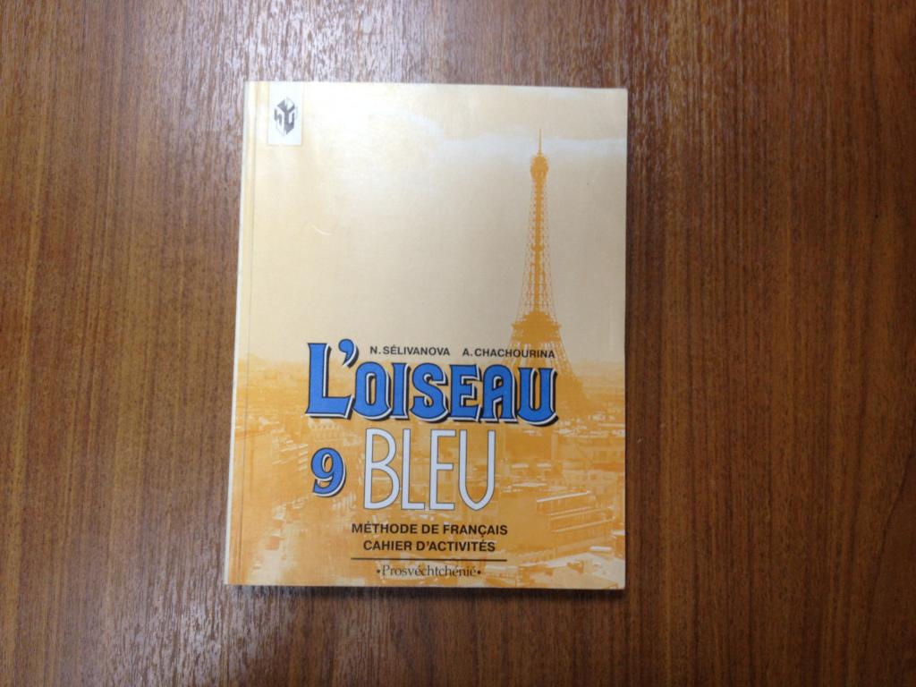 Учебник синяя птица 9 класс. Синяя птица 9 класс учебник. Французскому синяя птица 9 класс Селиванова. Учебник по французскому 9 класс синяя птица. Французский язык 9 класс Селиванова Шашурина.
