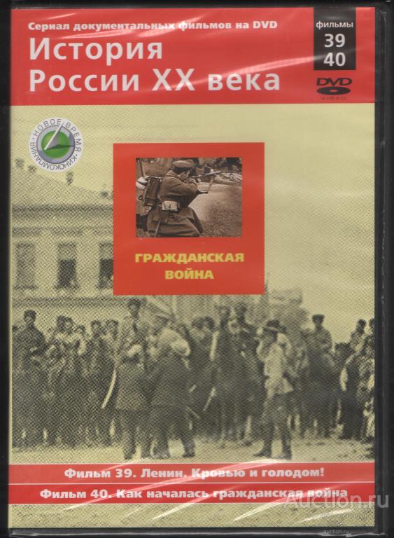 DVD диск Документальный фильм История России ХХ века.Гражданская война