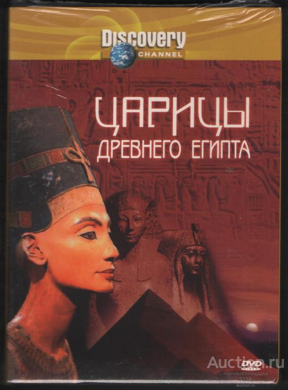 DVD диск Документальный фильм Царицы древнего Египта