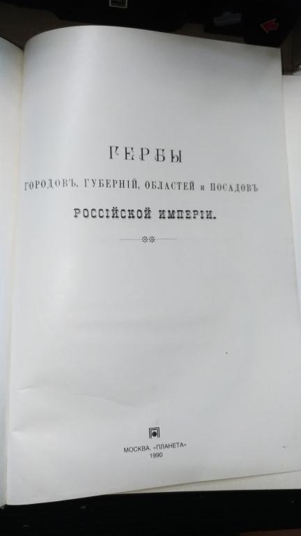 Гербы городов,губерний,областей и посадов Российской Империи.1899. Репринтное издание
