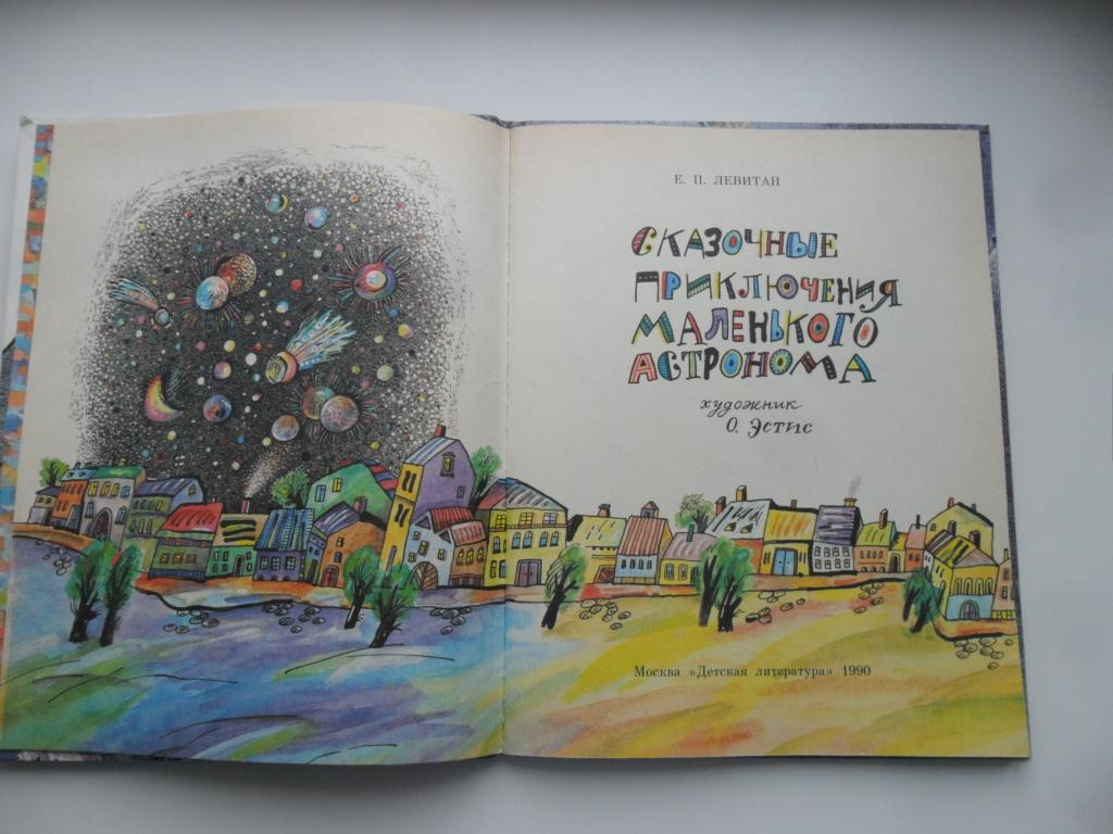 Сказочные Приключения Маленького Астронома Купить Книгу