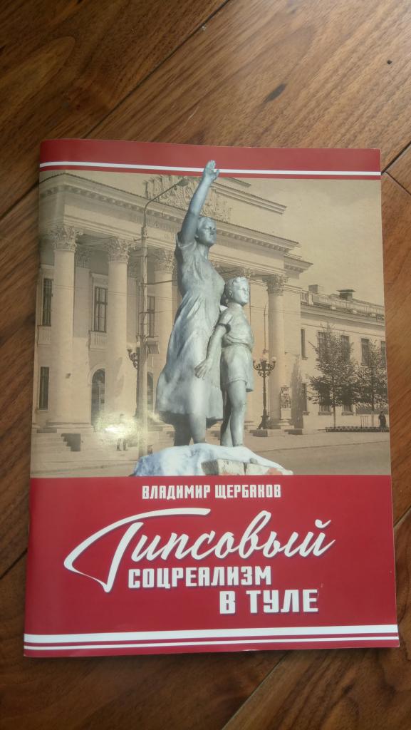 книга Гипсовый соцреализм в Туле, Тула, Щербаков, 2019