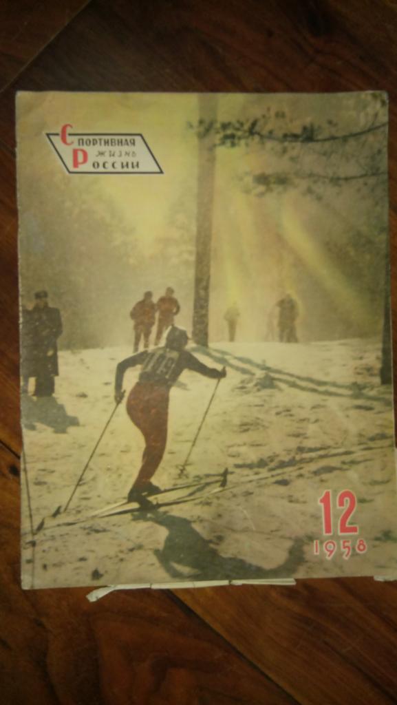 журнал Спортивная жизнь России 1958 год №12 - лыжи буерный спорт