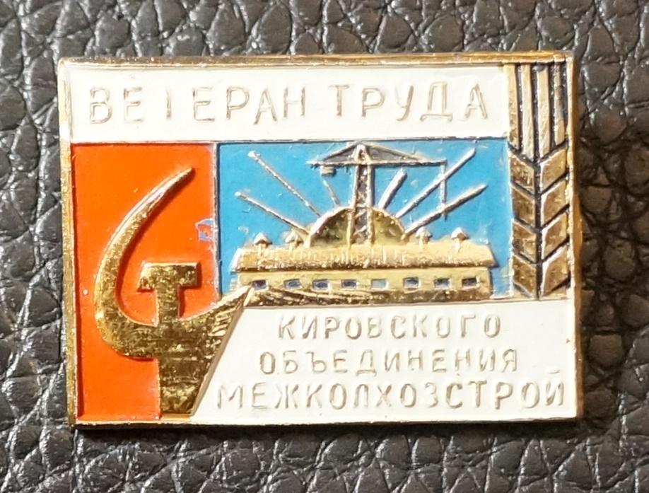 ВЕТЕРАН ТРУДА. Кировское Объединение МежКолхозСтрой.