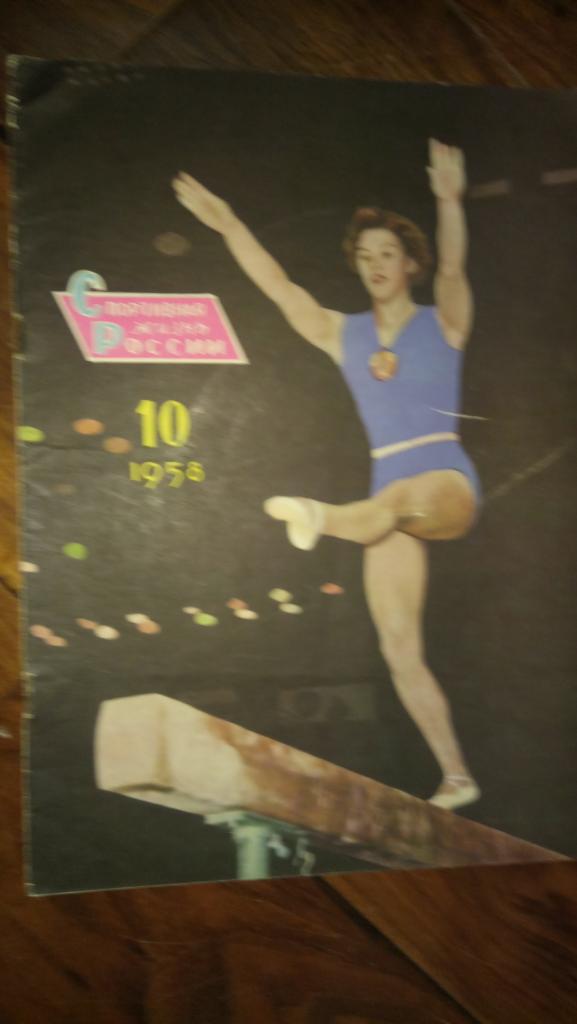журнал Спортивная жизнь России 1958 год №10 - гимнастика Китай Хатха-Йога