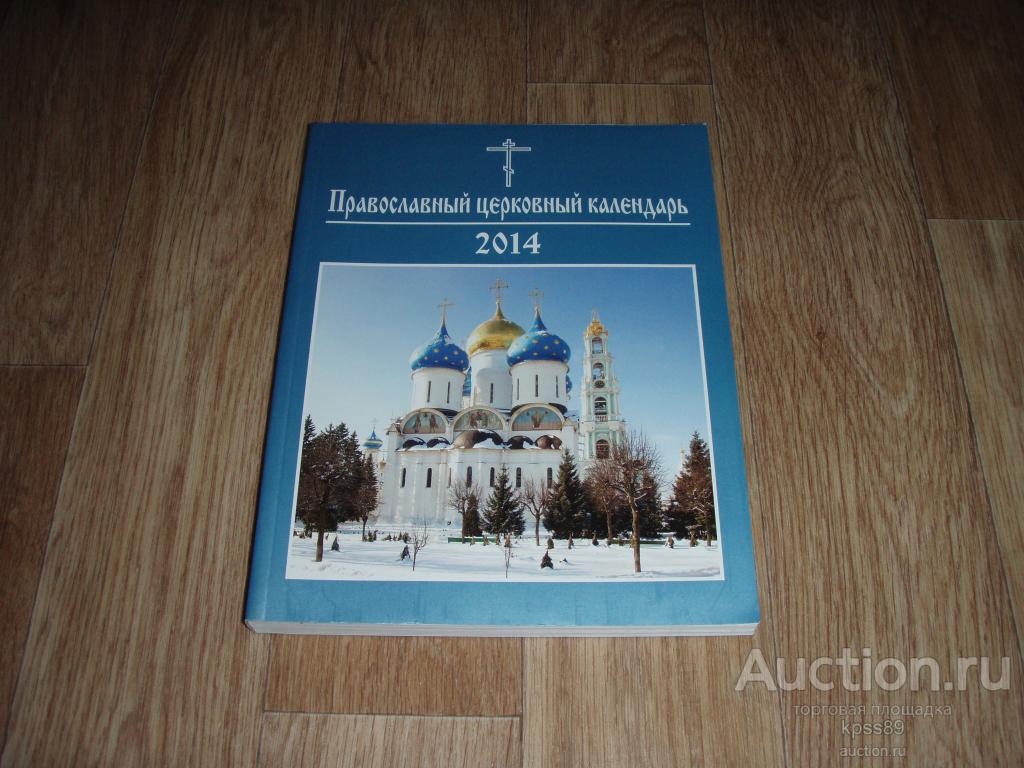 ПРАВОСЛАВНЫЙ ЦЕРКОВНЫЙ КАЛЕНДАРЬ 2014 год