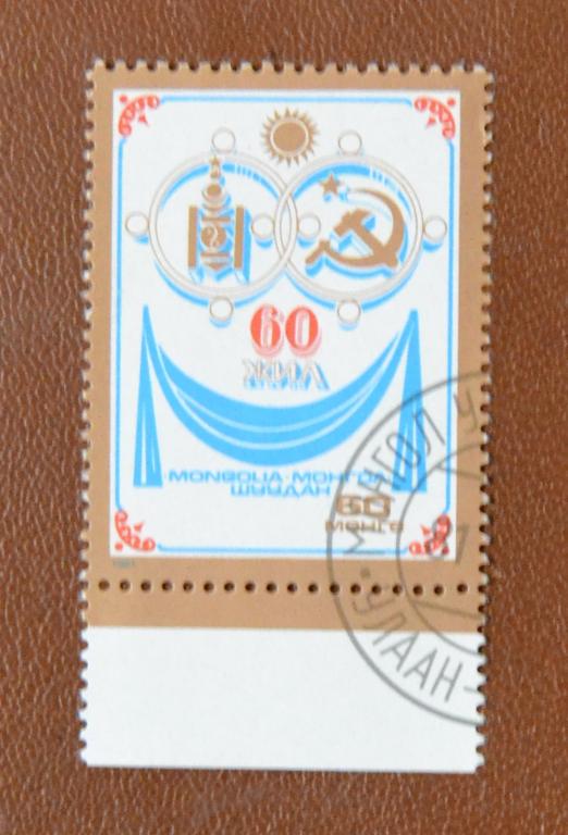 Монголия 1981 г. 60 лет договору о дружбе с СССР Ми 1397