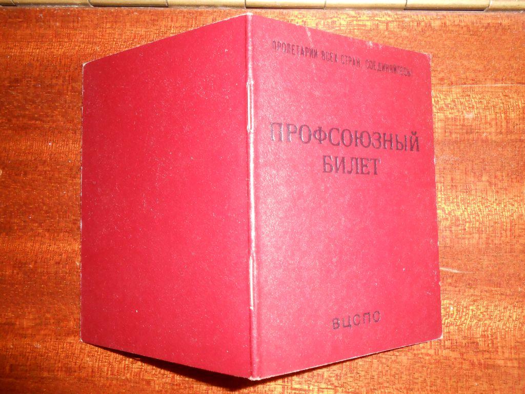Внимание с 1 рубля новый профсоюзный билет 1983 года 