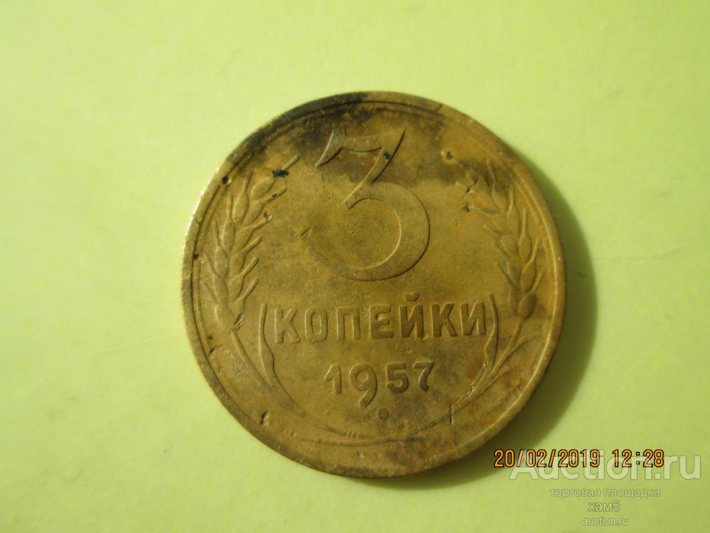 3 копейки 1957 года №1