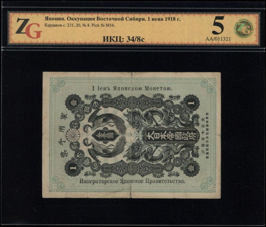 Япония. Оккупация Восточной Сибири. 1 иена 1918 г.