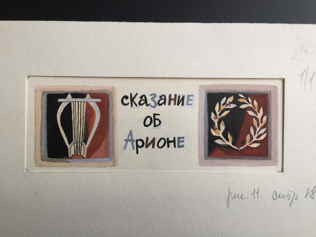 Макавеева Г.А. (1936 г.р.) Заставка к главе "Сказание об Арионе"