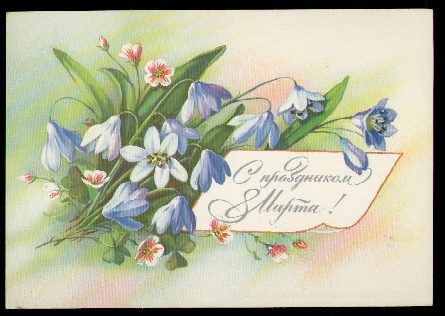 1988 С праздником 8 марта!  подснежники худ.Куртенко