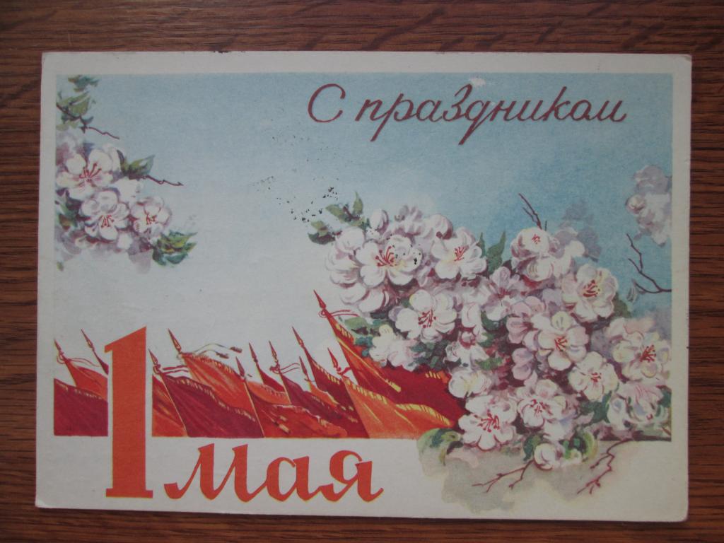 Открытка С Праздником 1 Мая ! Красные Флаги Художник Круглов 1961 год