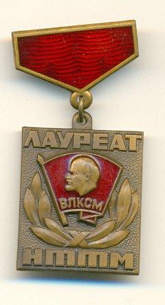 Лауреат нттм ВЛКСМ (тяж. мет., клеймо ЛМД). Комсомол.