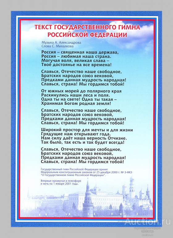 Плакат. Гимн Российской Федерации, государственная символика