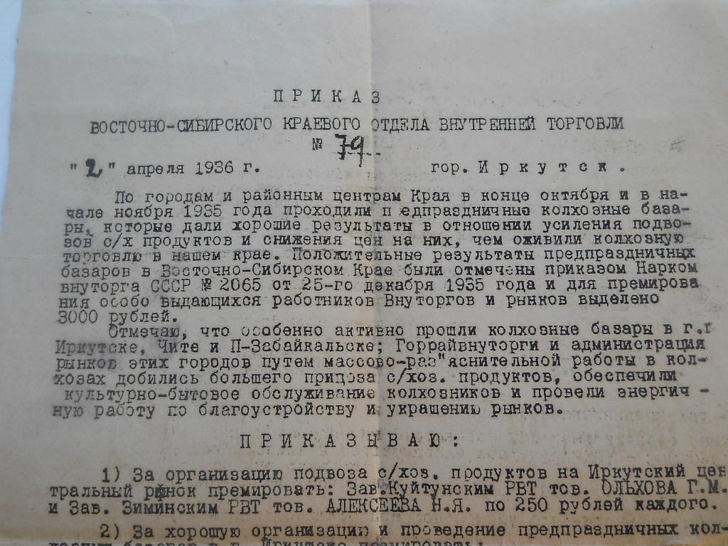 д8 9 Старинный документ приказ Восточно Сибирского торговля  Иркутск  1936