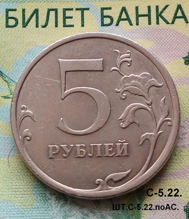 5р. 2009г. СПМД. (шт.С-5.22 по АС).Не частая.
