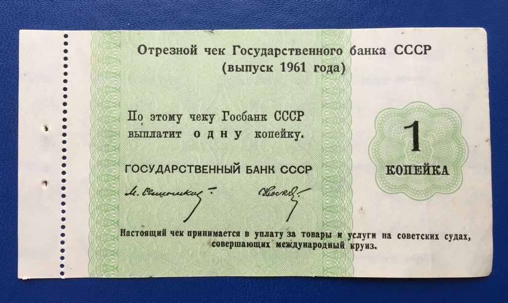 Отрезной чек ГБ  СССР  --1961 --1 копейка