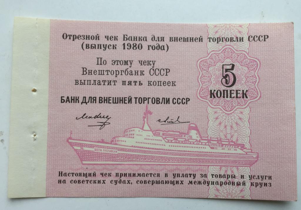 Чек  Внешторгбанк БВТ  СССР--1980--5 копеек