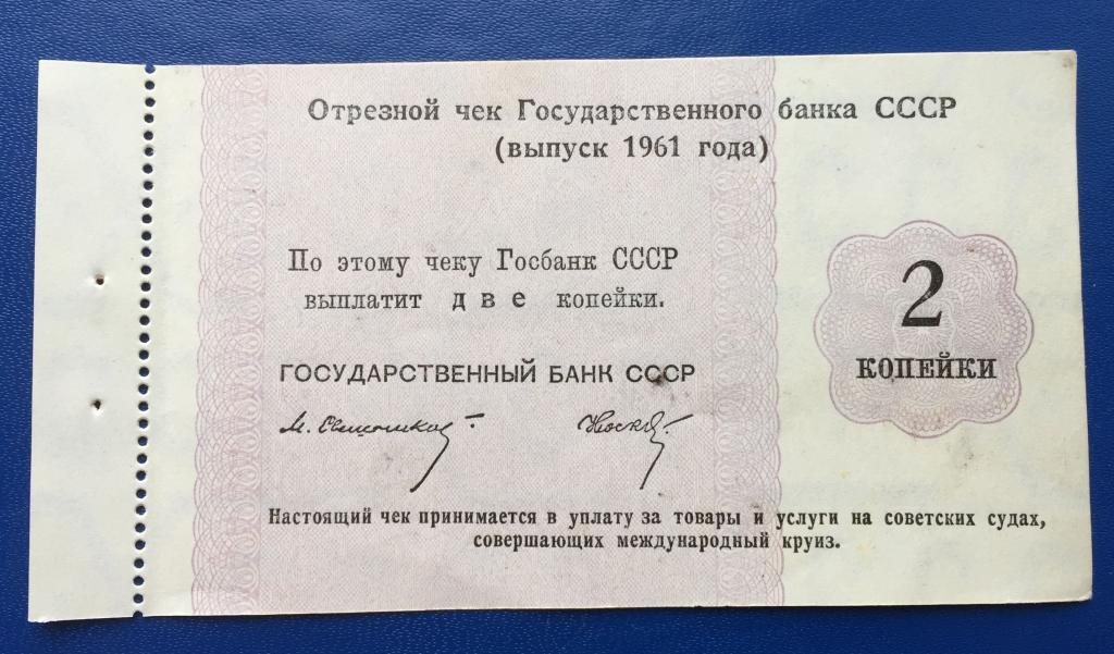Отрезной чек ГБ  СССР  --1961 --2 копейки