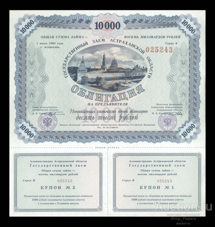 Астрахань ГОСУДАРСТВЕННЫЙ заем Астраханской области 1995 Серия В 10000 рублей UNC