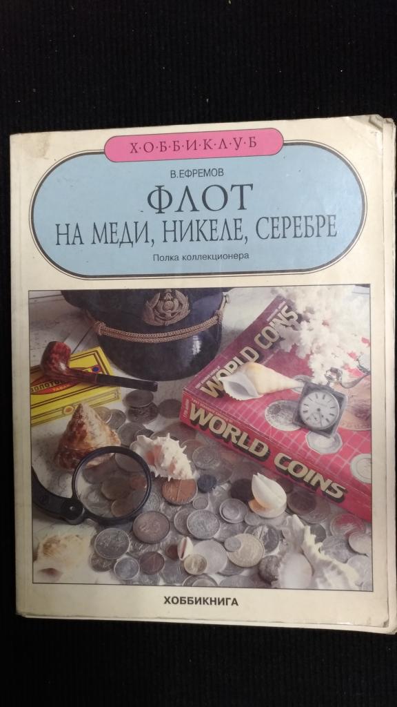 ФЛОТ в никеле, серебре, меди. Хоббикнига. В.Ефремов1992г.