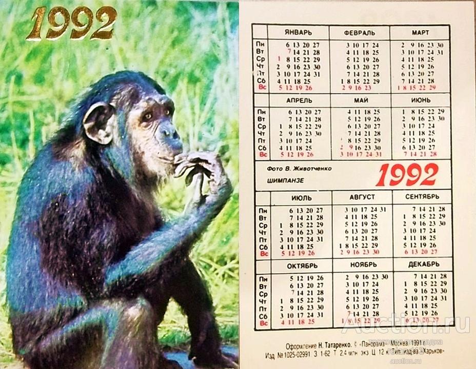 Год обезьяны календари. Календарь 1992 года. Календарик на 1992 год. Год обезьяны 1992. Календарь с обезьяной.