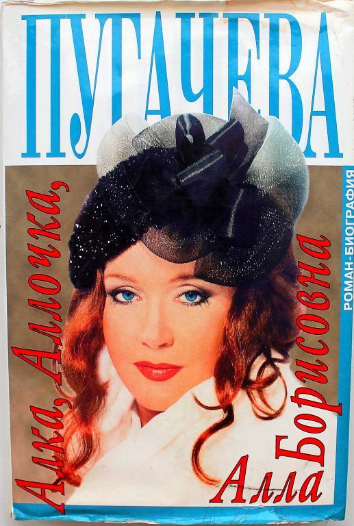 А. Беляков «АЛКА, АЛЛОЧКА, АЛЛА БОРИСОВНА». РОМАН-БИОГРАФИЯ (Вагирус, 1997)