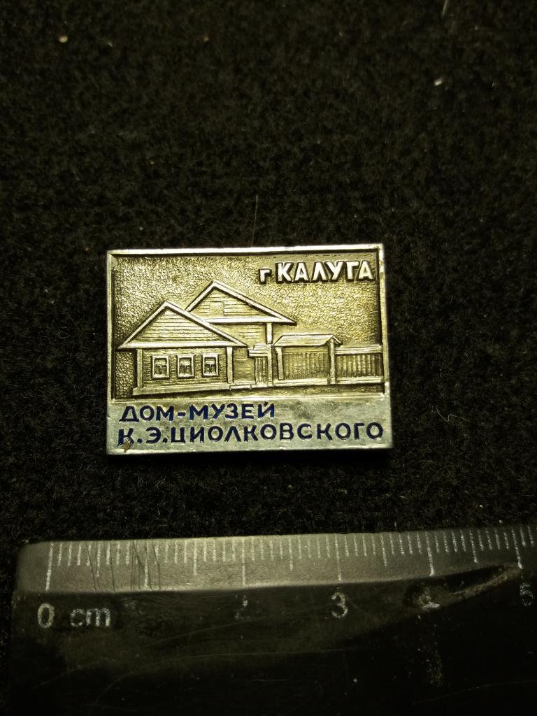 Знак "Г. КАЛУГА. ДОМ-МУЗЕЙ К.Э. ЦИОЛКОВСКОГО"