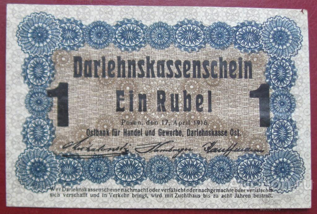 1 руб. (1916г.) Оккупация Германией, Познань, гарантия!!!