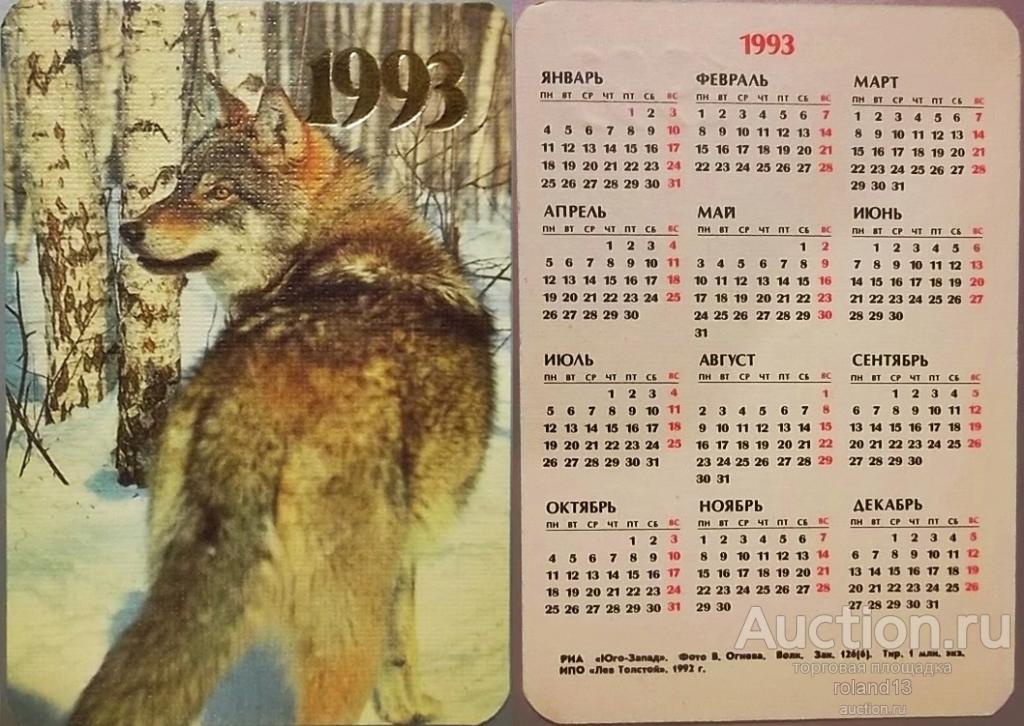 1993 год по восточному календарю