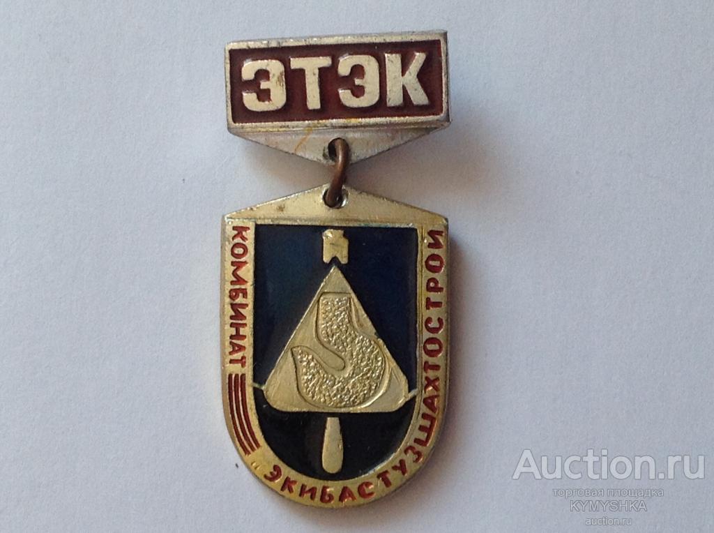 Знак Значок  СССР Комбинат Экибастузшахтострой ЭТЭК