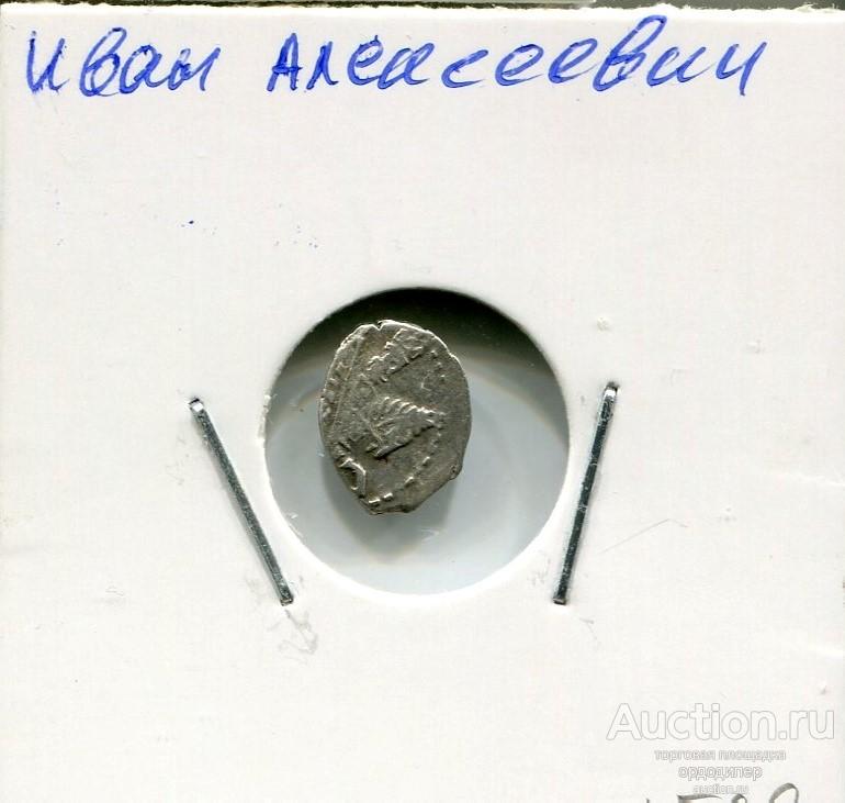 Копейка совместное правление с именем Ивана Алексеевича. Серебро 33