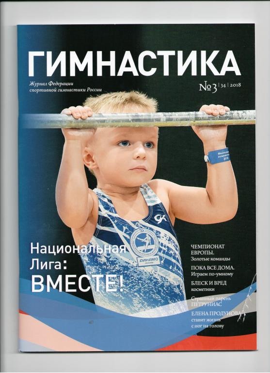 журнал Гимнастика 2018 - №3 - 3-и юношеские олимпийские игры Буэнос-Айрес Аргентина