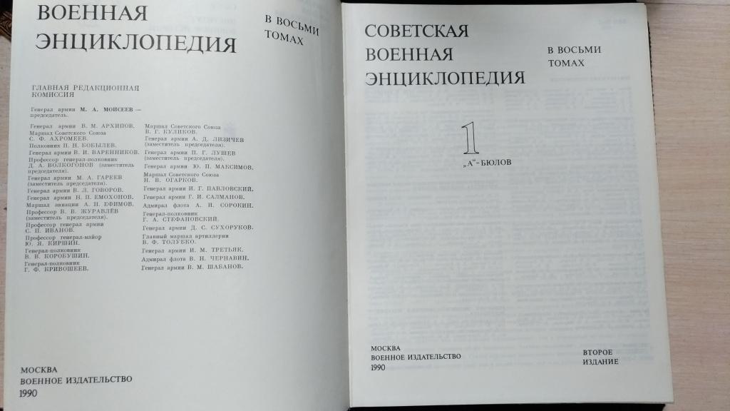 Советская военная энциклопедия. 1990 г. Том 1