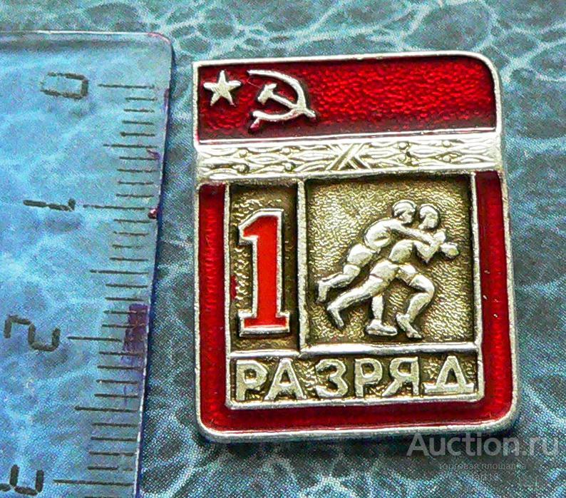 Борьба 1 разряд цельноштампованный #25