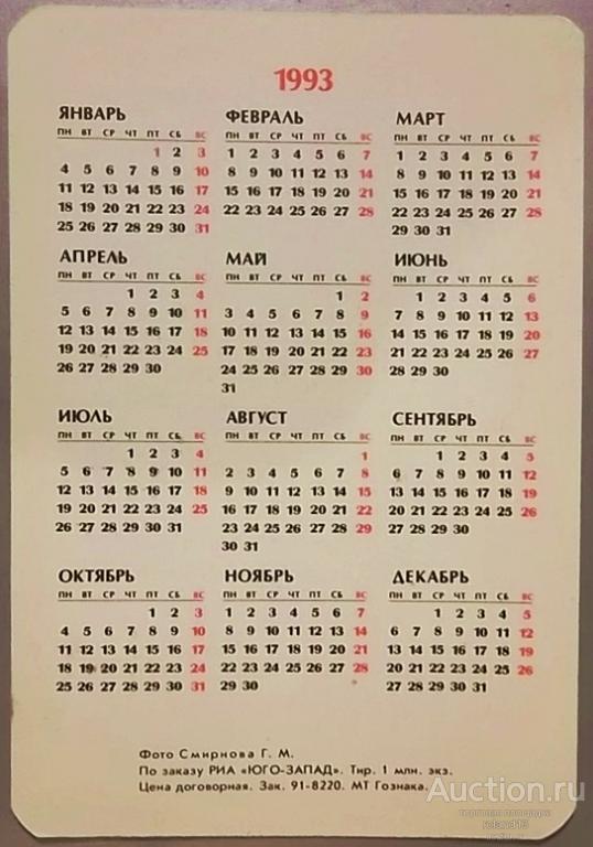 1 декабря день недели. Календарь 1993 года. Календарь 1993 года по месяцам. Февраль 1993 года календарь. Производственный календарь 1993.
