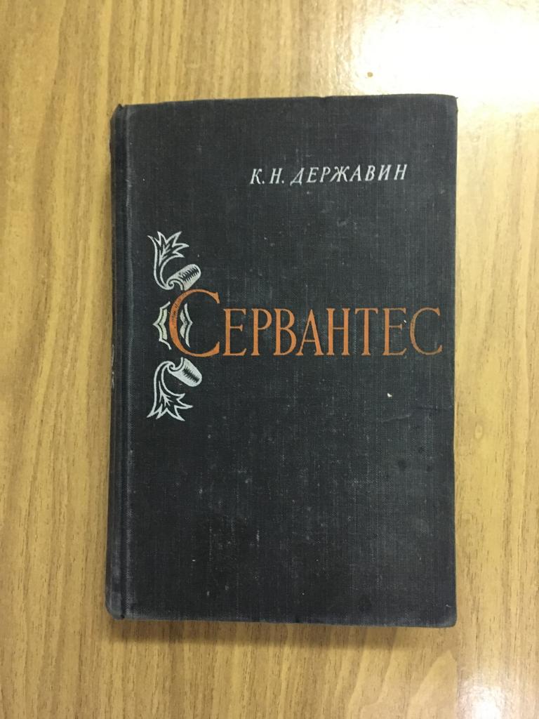 1958 г. Сервантес Жизнь и творчество. Державин. Дон Кихот Ламанчский. Санчо Панса.