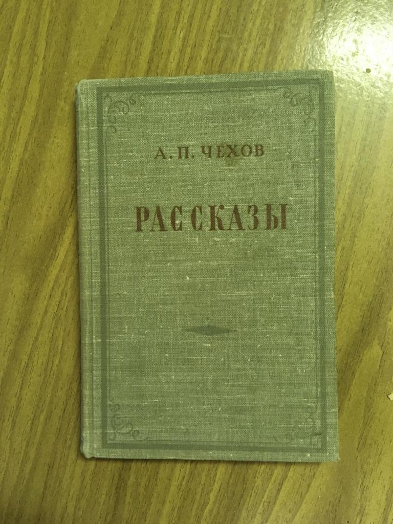 1953 г. Антон Чехов. Рассказы. Хамелеон. Человек в футляре. Унтер Пришибеев. Архиерей. Крыжовник.