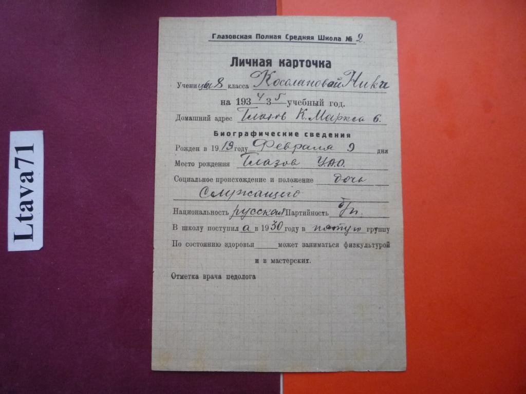 ЛИЧНАЯ КАРТОЧКА УЧЕНИКА ШКОЛА 1934 г СССР