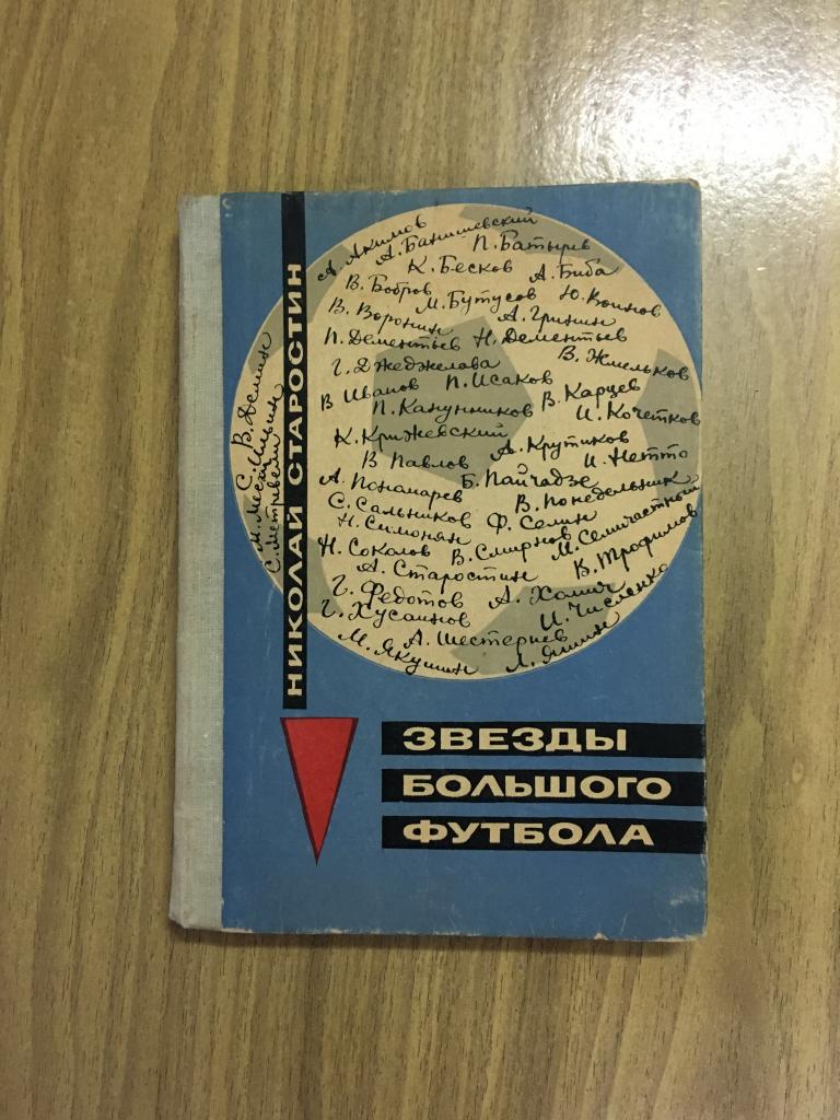 1969 г. Звезды большого футбола. Старостин. Советский футбол. Фото эпизоды матчей советского футбола