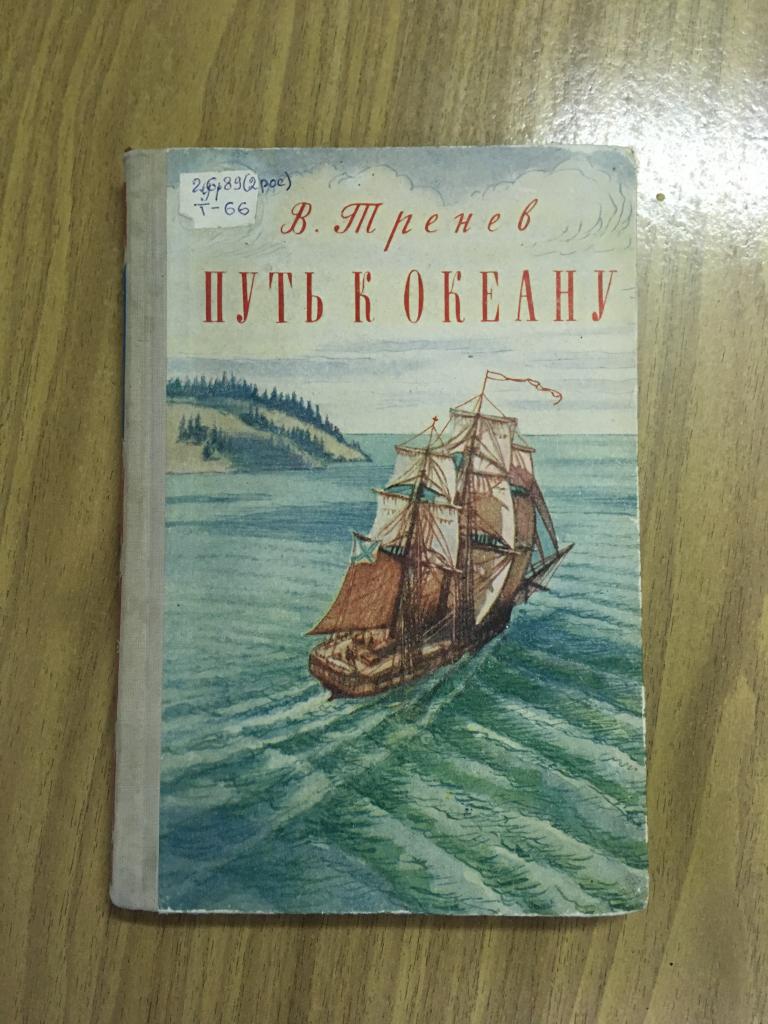 1950 г. Тренев. Путь к океану. Невельской. Старинная книга о географических открытиях. Сахалин