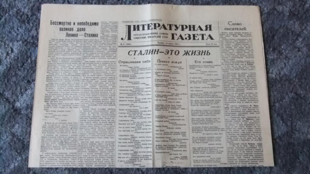 СССР Литературная Газета 12 марта 1953 г. Сталин - это жизнь
