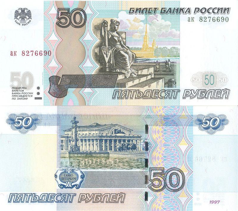 Россия 50 рублей 2004/1997 P269c аг пресс unc