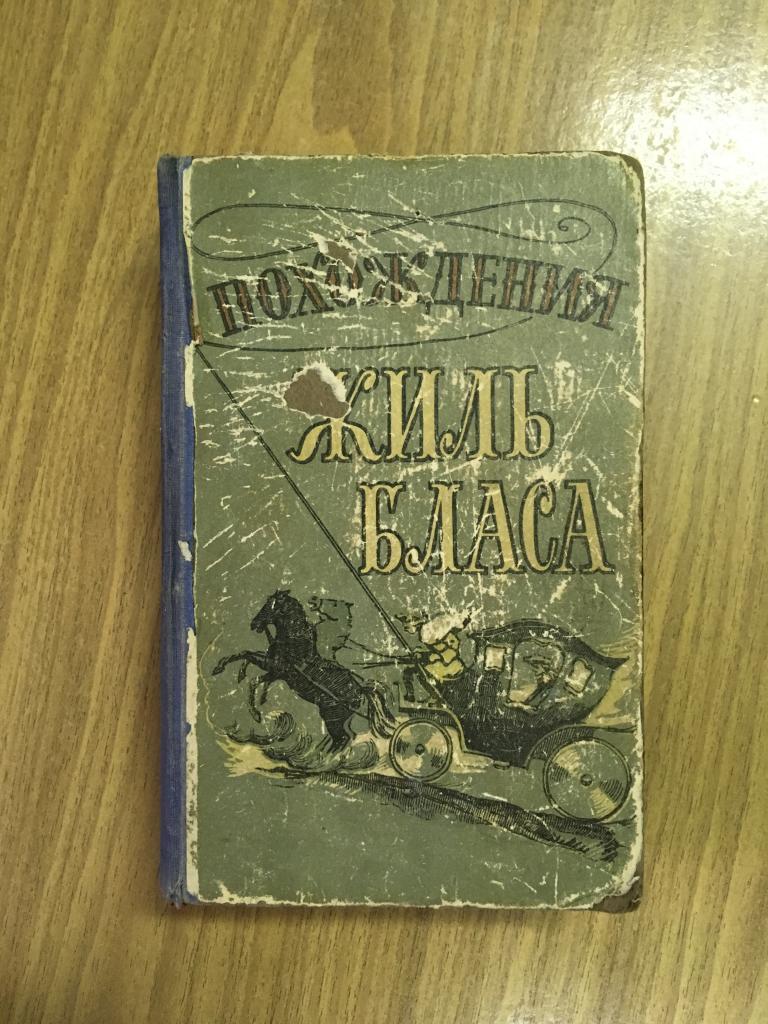 1958 г. Похождения Жиль Бласа из Сантильяны. Ален Рене Лесаж. Французский старинный роман.
